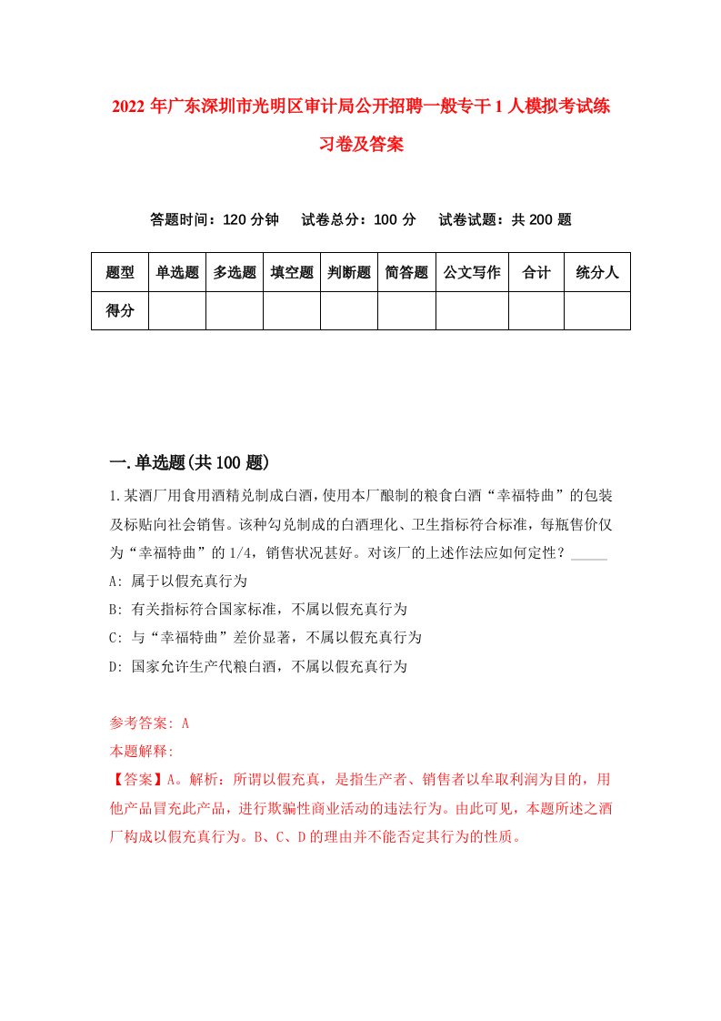 2022年广东深圳市光明区审计局公开招聘一般专干1人模拟考试练习卷及答案第9卷