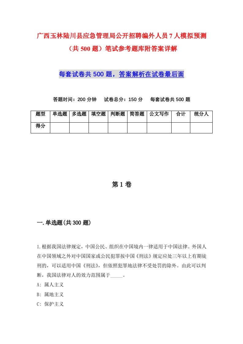 广西玉林陆川县应急管理局公开招聘编外人员7人模拟预测共500题笔试参考题库附答案详解