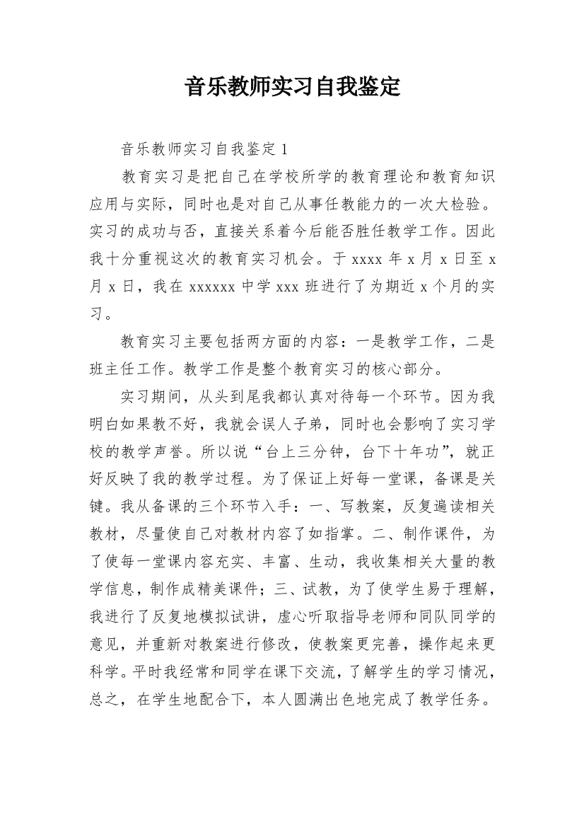 音乐教师实习自我鉴定_9