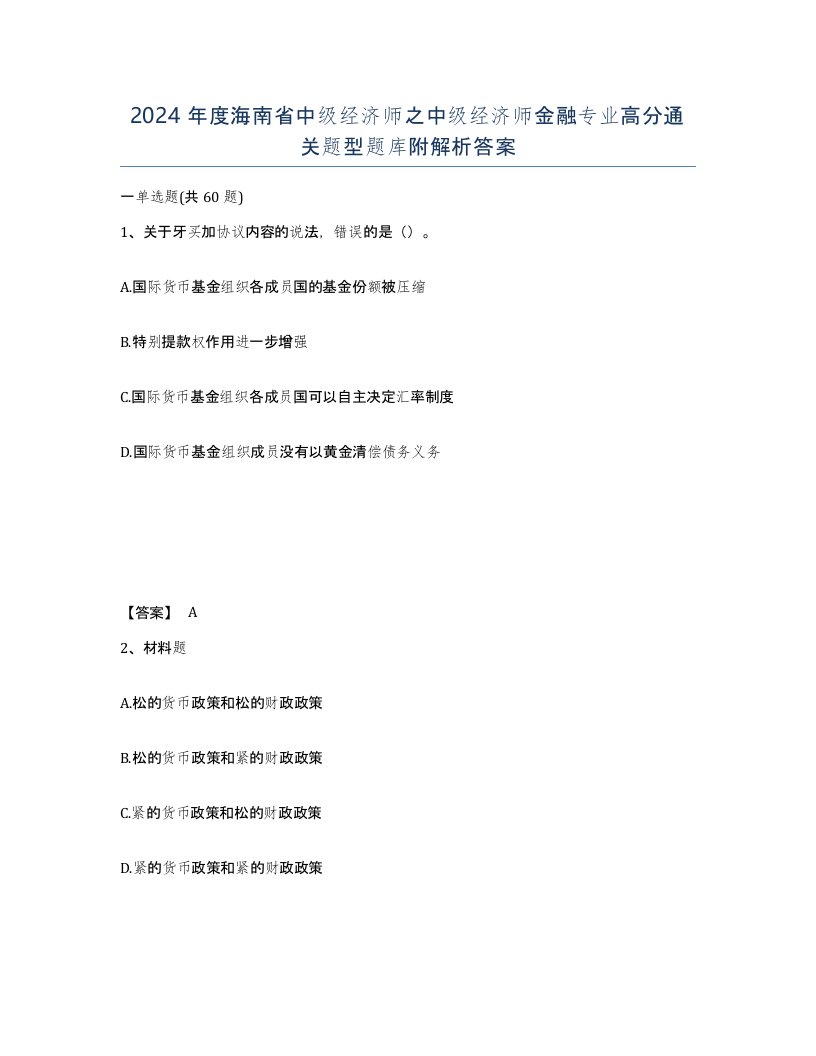 2024年度海南省中级经济师之中级经济师金融专业高分通关题型题库附解析答案