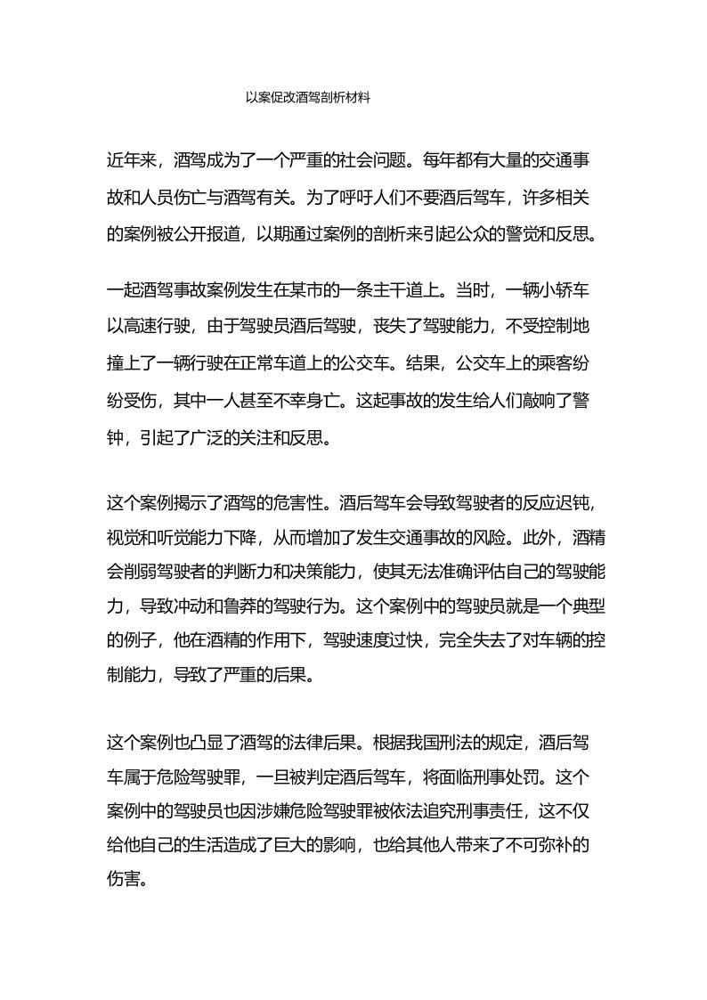 以案促改酒驾剖析材料