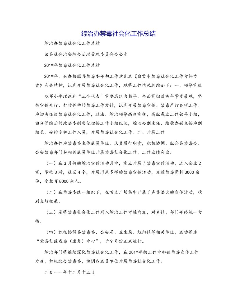 综治办禁毒社会化工作总结