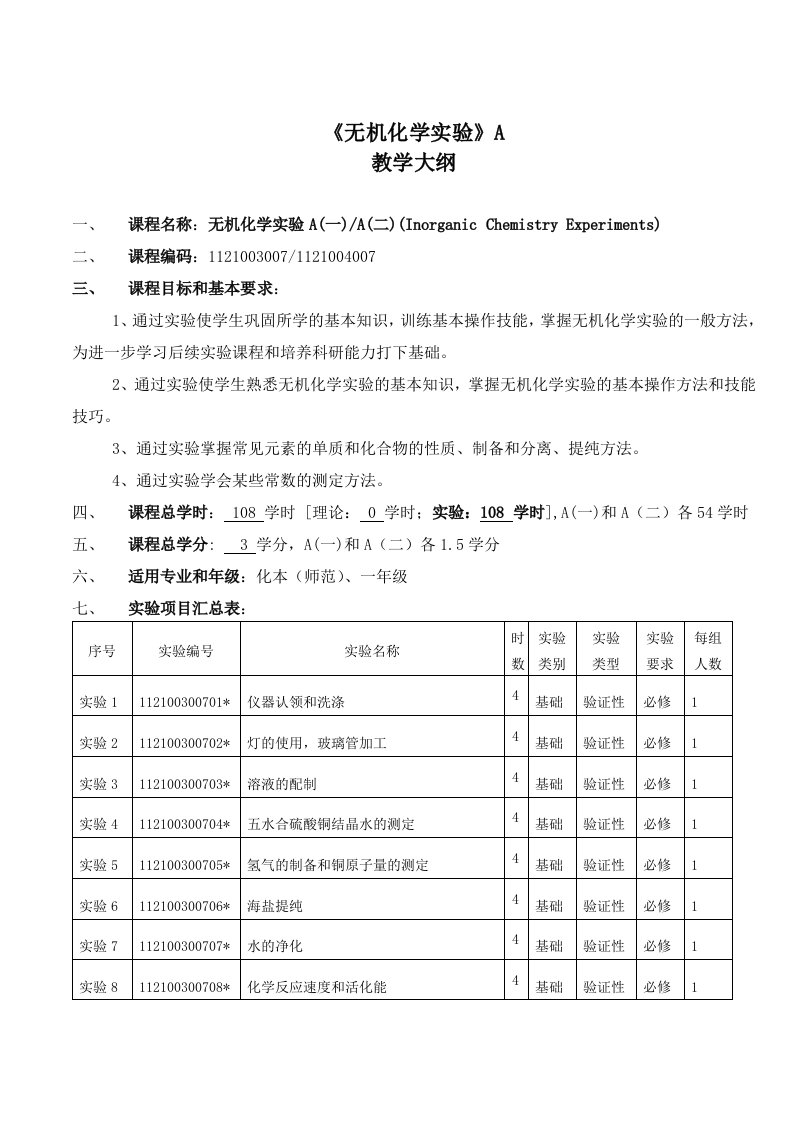 无机化学实验A