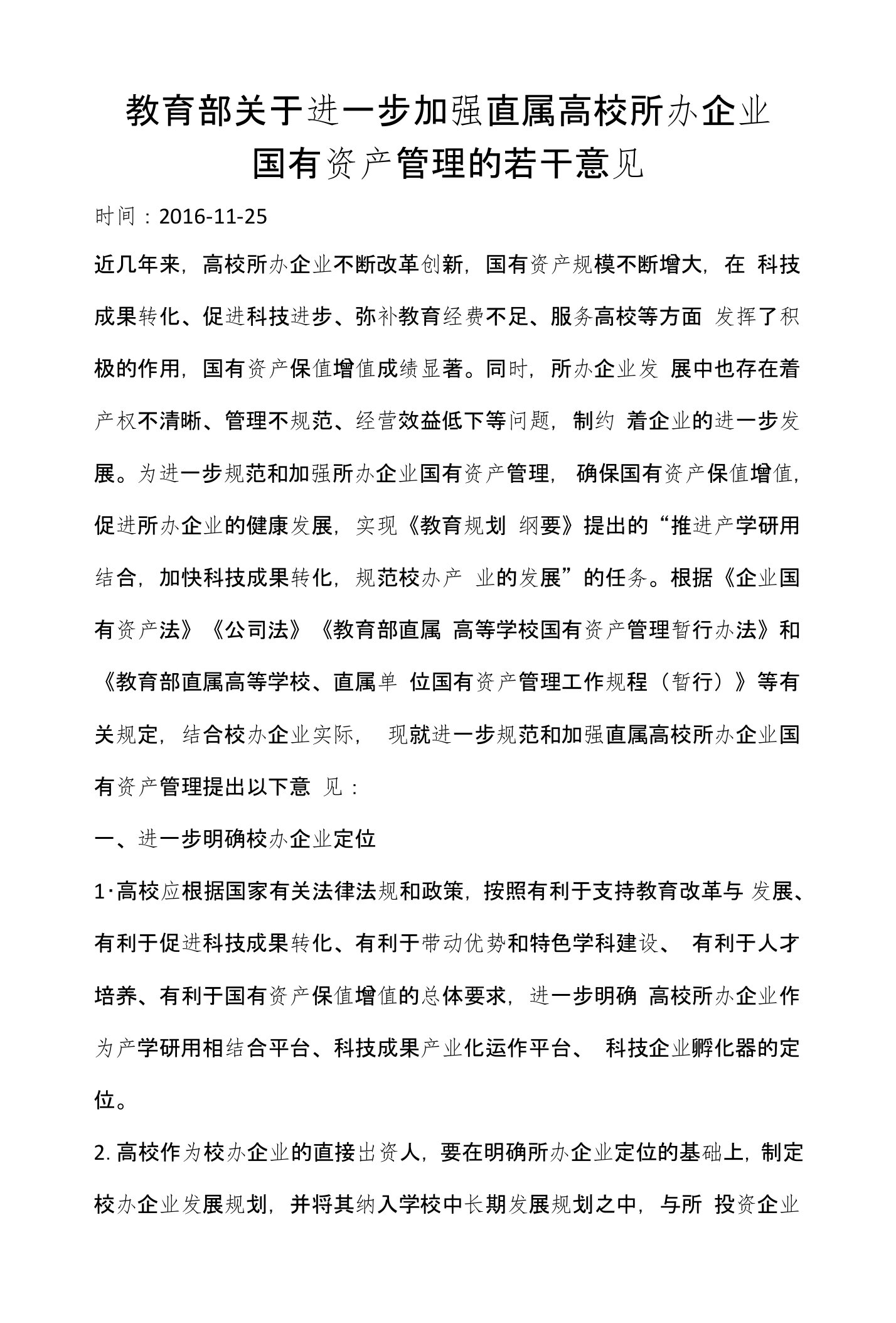 教育部关于进一步加强直属高校所办企业国有资产管理的若干意见