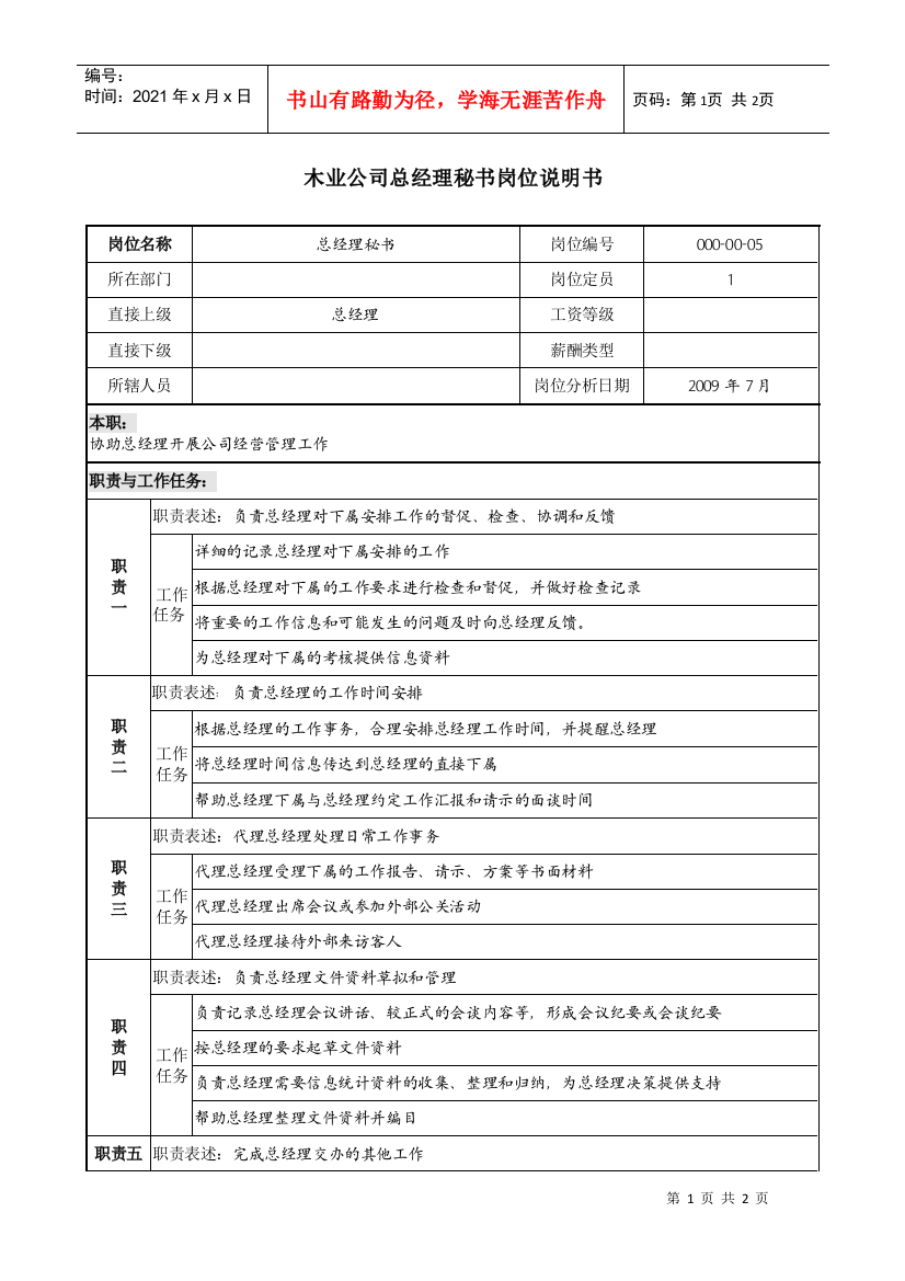 木业公司总经理秘书岗位说明书