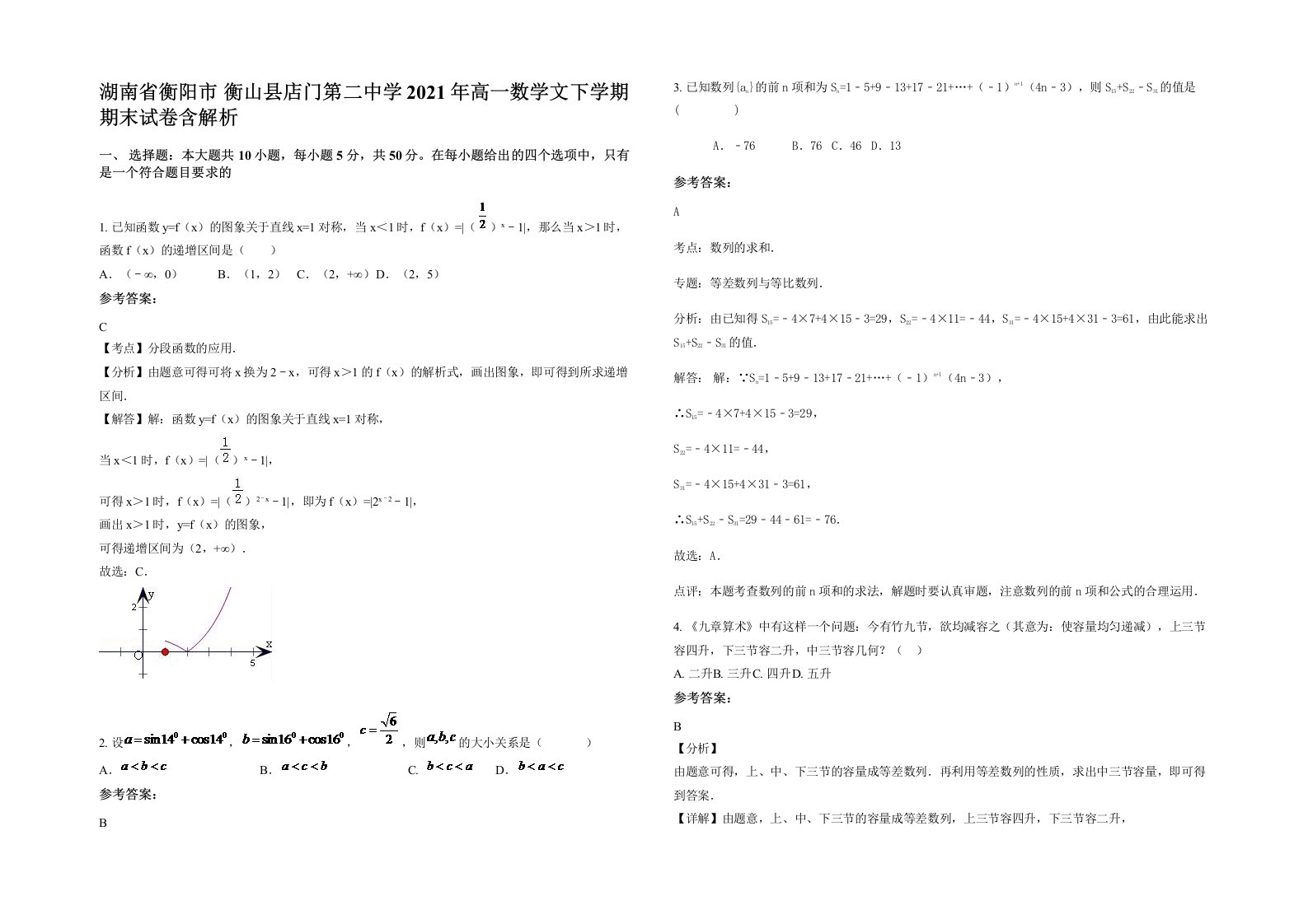 湖南省衡阳市衡山县店门第二中学2021年高一数学文下学期期末试卷含解析