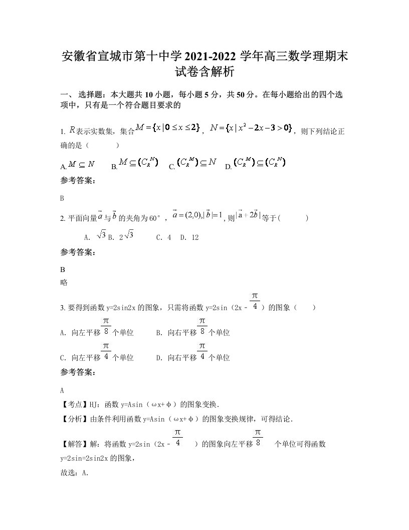 安徽省宣城市第十中学2021-2022学年高三数学理期末试卷含解析