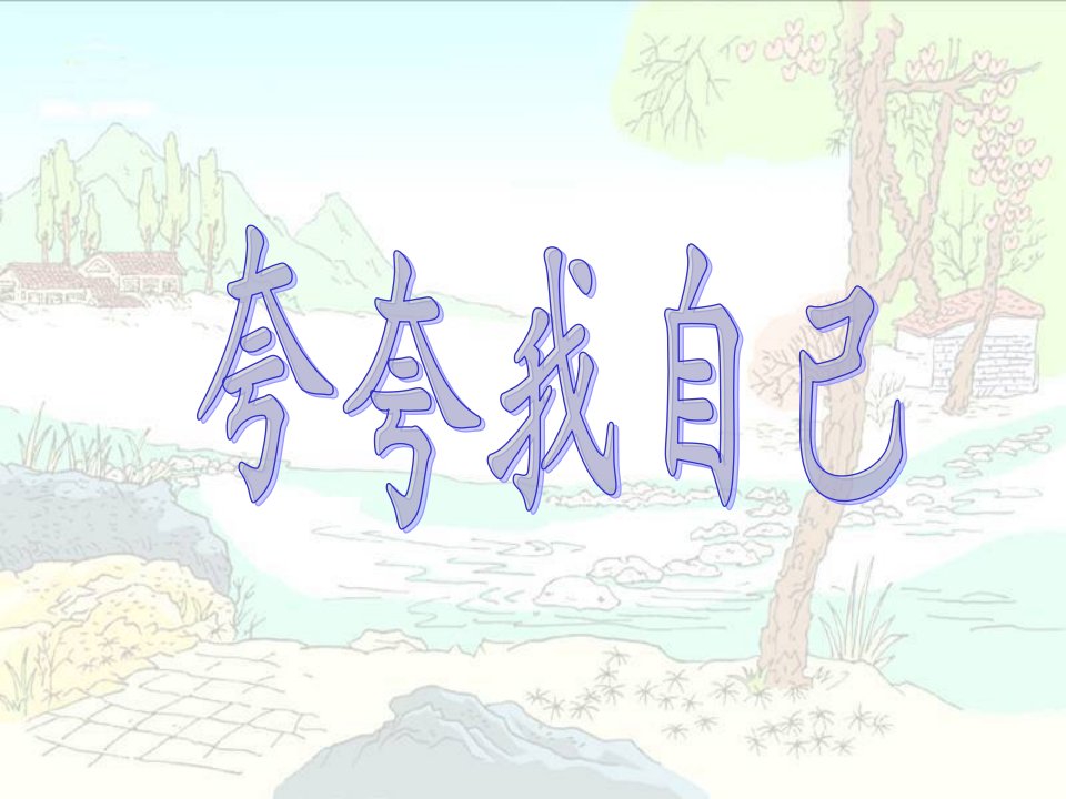 《夸夸我自己》（课堂ppt）