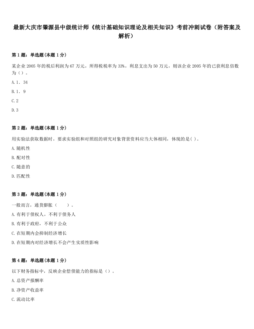 最新大庆市肇源县中级统计师《统计基础知识理论及相关知识》考前冲刺试卷（附答案及解析）