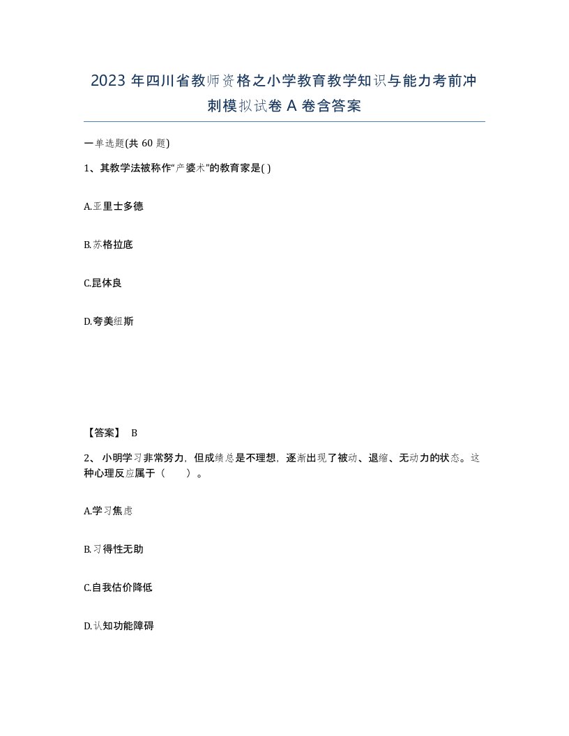 2023年四川省教师资格之小学教育教学知识与能力考前冲刺模拟试卷A卷含答案