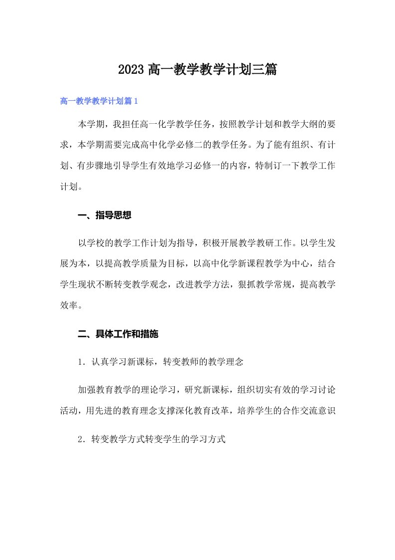 2023高一教学教学计划三篇【可编辑】