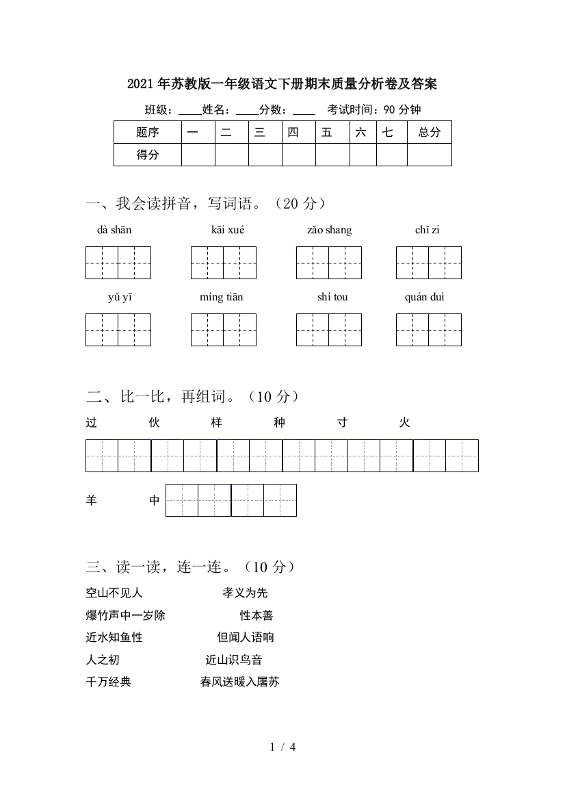 2021年苏教版一年级语文下册期末质量分析卷及答案