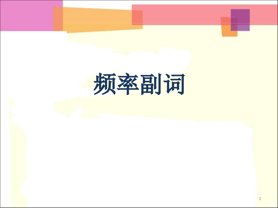 七年级英语频度副词讲解及练习ppt课件