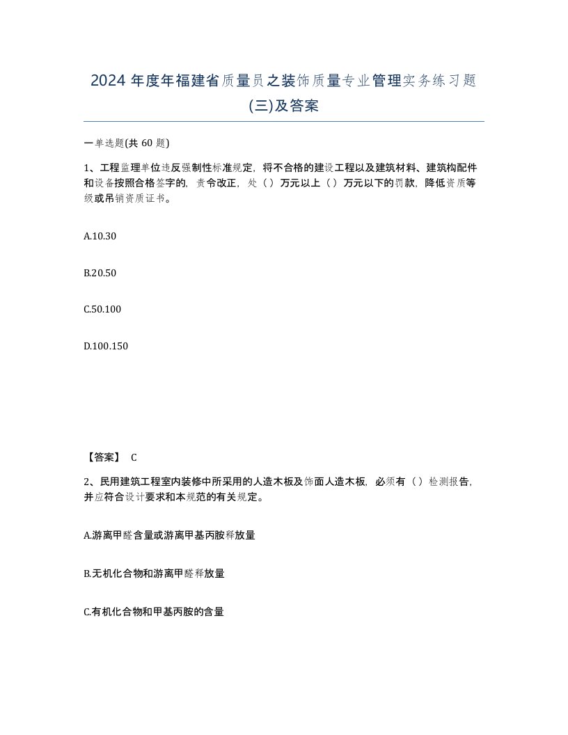 2024年度年福建省质量员之装饰质量专业管理实务练习题三及答案