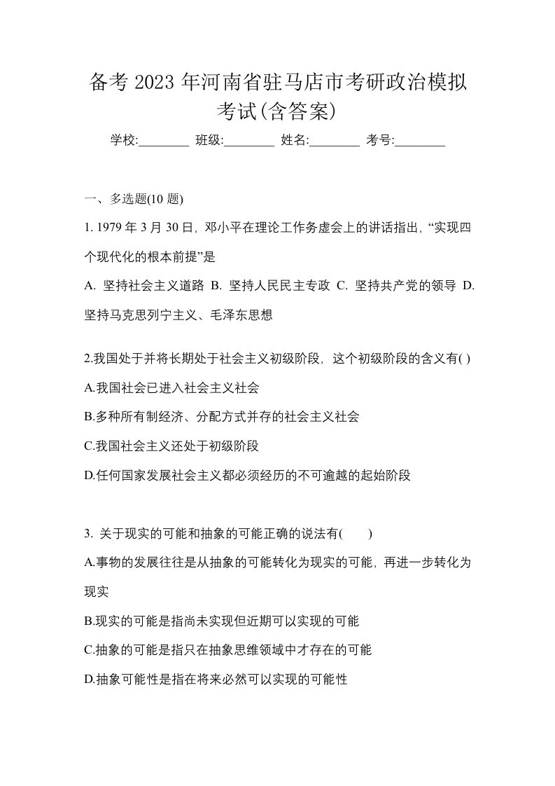 备考2023年河南省驻马店市考研政治模拟考试含答案