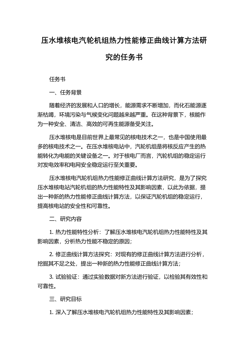 压水堆核电汽轮机组热力性能修正曲线计算方法研究的任务书