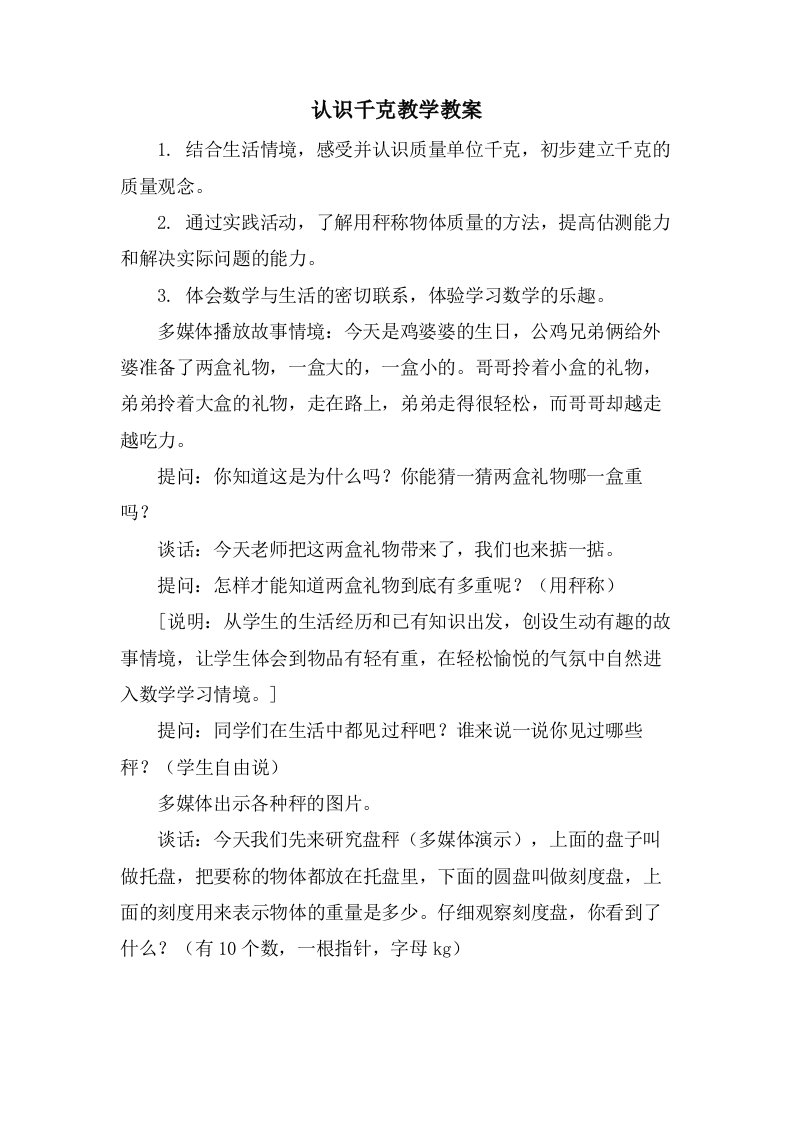 认识千克教学教案