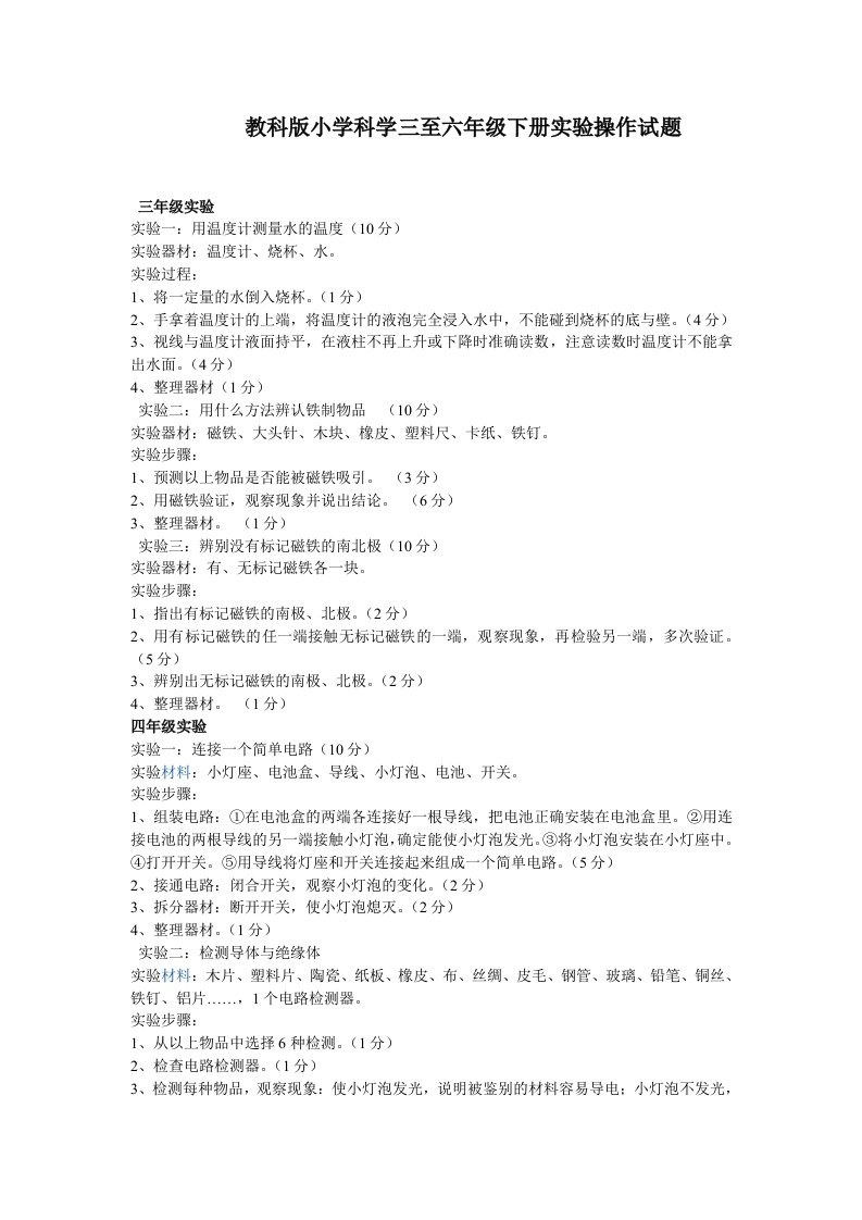 教科版小学科学三至六年级下册实验操作试题