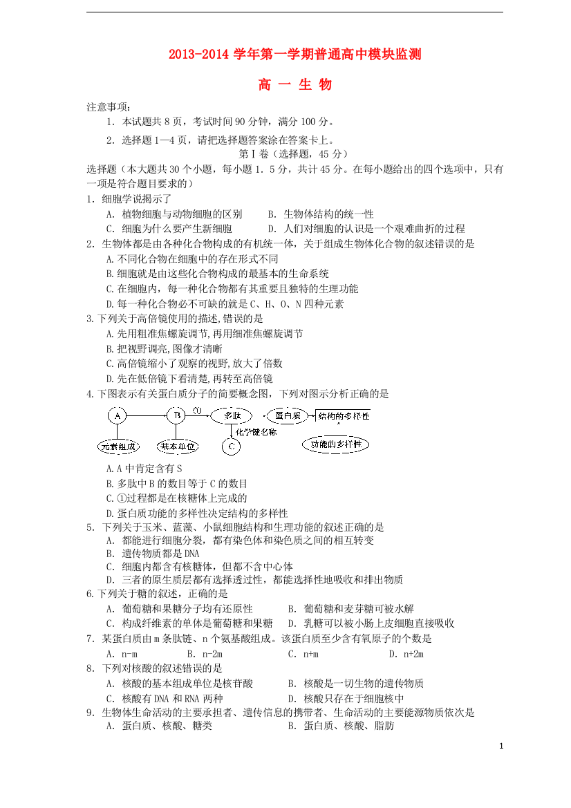 山东省潍坊市某区县2013-2014学年高一生物上学期期中试题新人教版