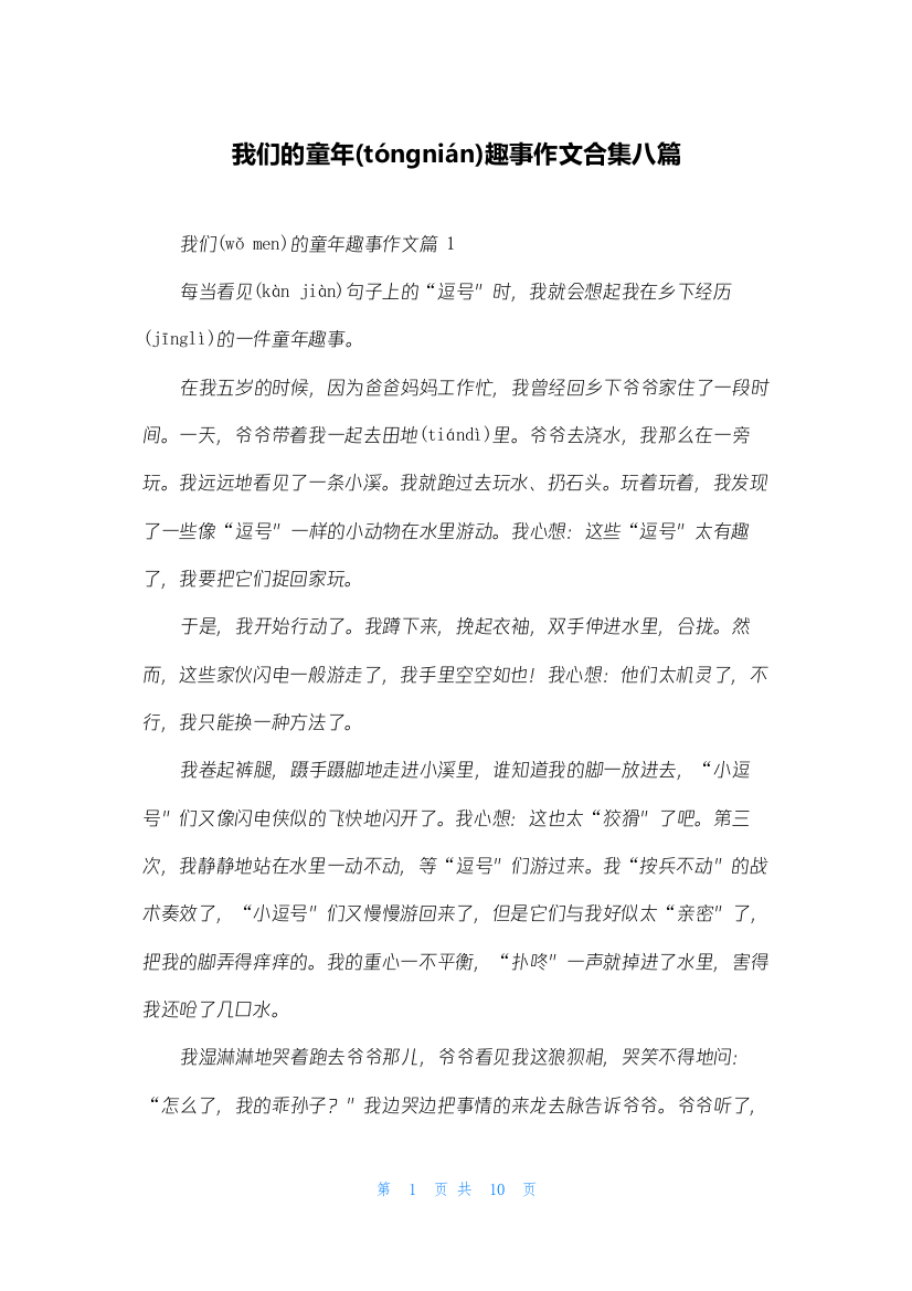 我们的童年趣事作文合集八篇