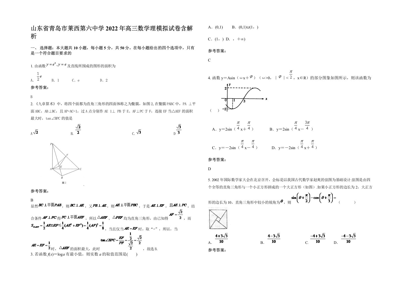 山东省青岛市莱西第六中学2022年高三数学理模拟试卷含解析