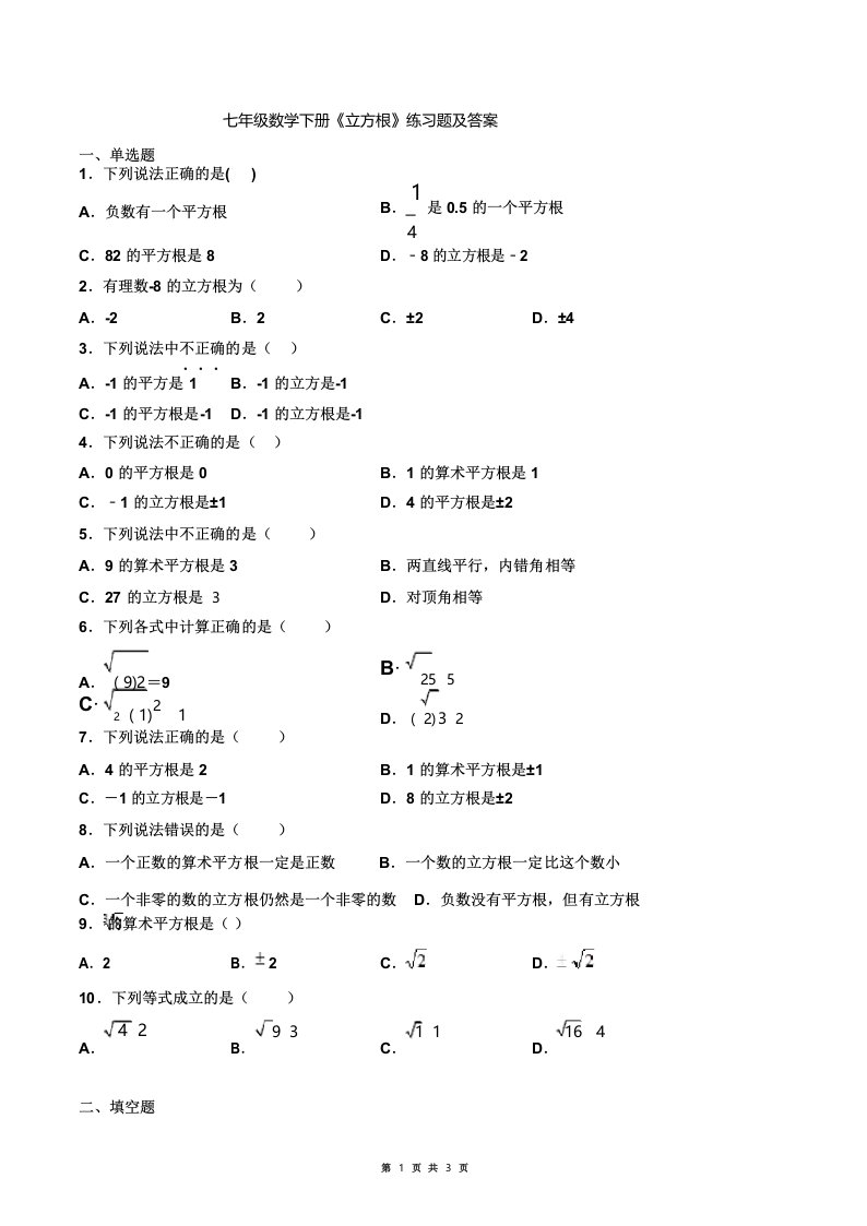 七年级数学下册《立方根》练习题及答案