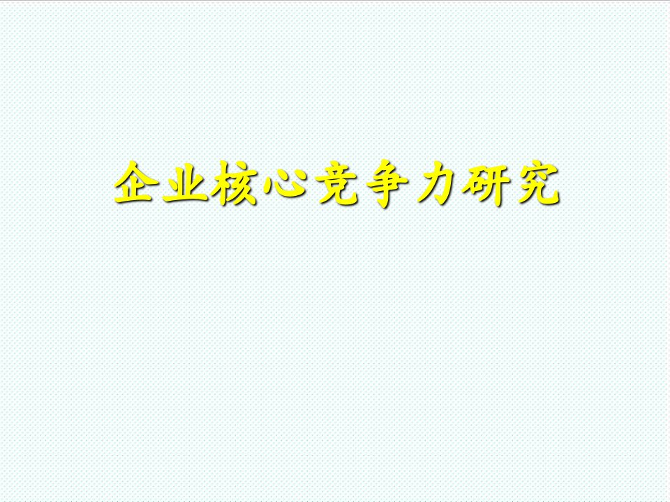 职业经理人-企业核心竞争力研究