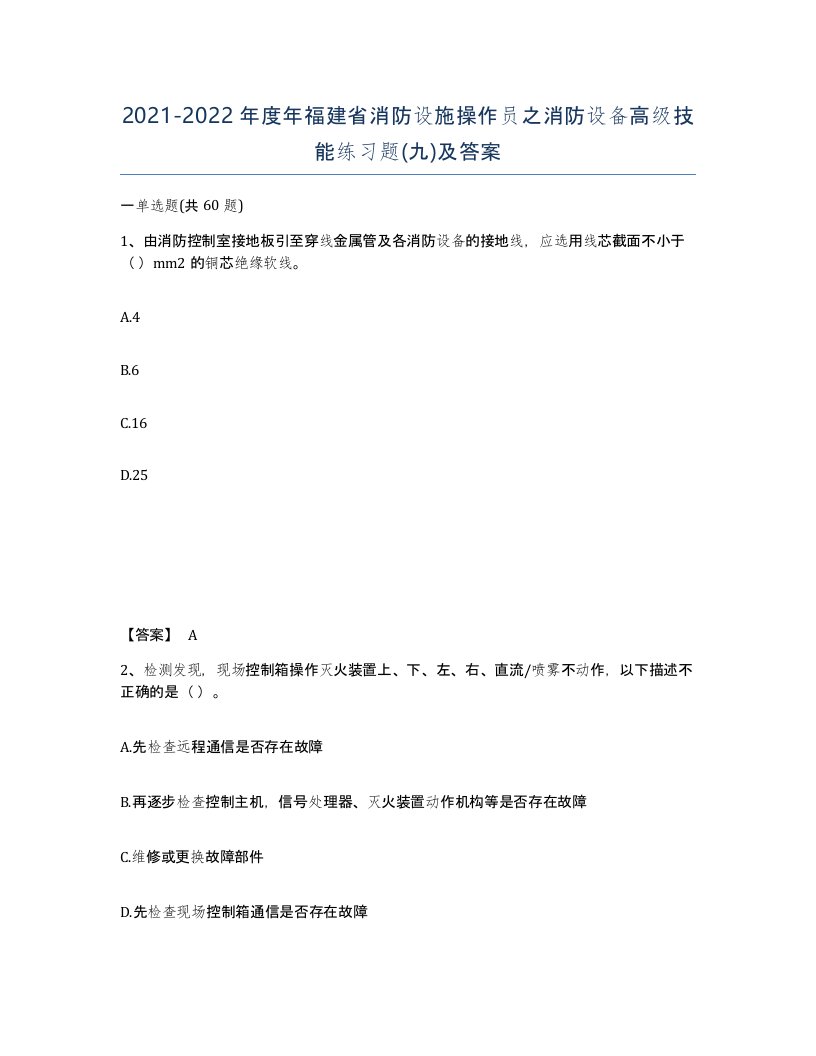 2021-2022年度年福建省消防设施操作员之消防设备高级技能练习题九及答案