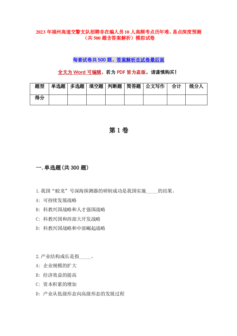 2023年福州高速交警支队招聘非在编人员10人高频考点历年难、易点深度预测（共500题含答案解析）模拟试卷