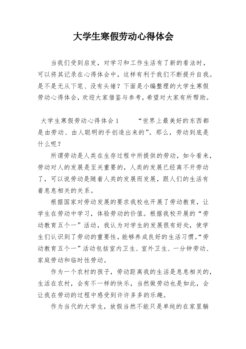 大学生寒假劳动心得体会编辑精选