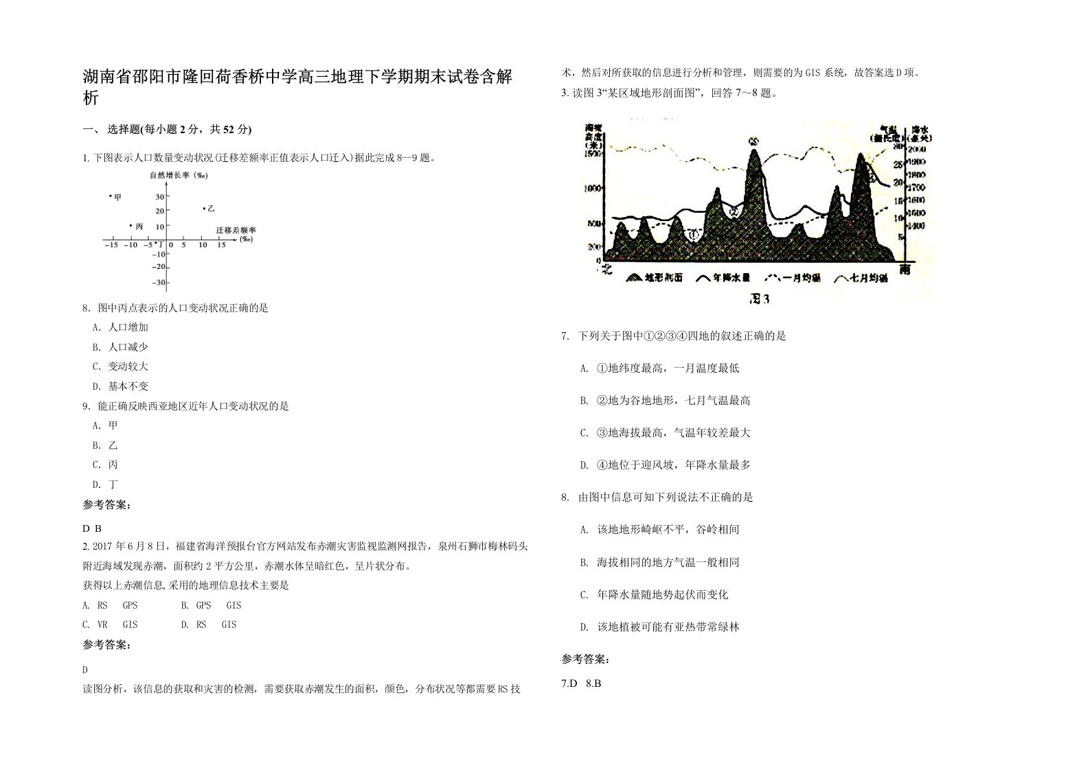 湖南省邵阳市隆回荷香桥中学高三地理下学期期末试卷含解析