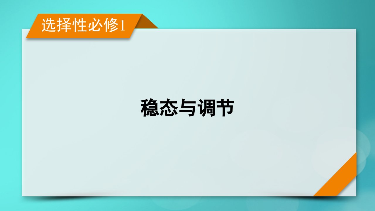 新高考适用2024版高考生物一轮总复习选择性必修1稳态与调节第8单元稳态与调节第2讲神经调节的基础方式与神经冲动的产生和传导课件