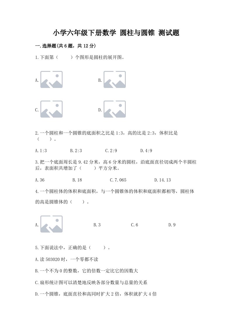 小学六年级下册数学