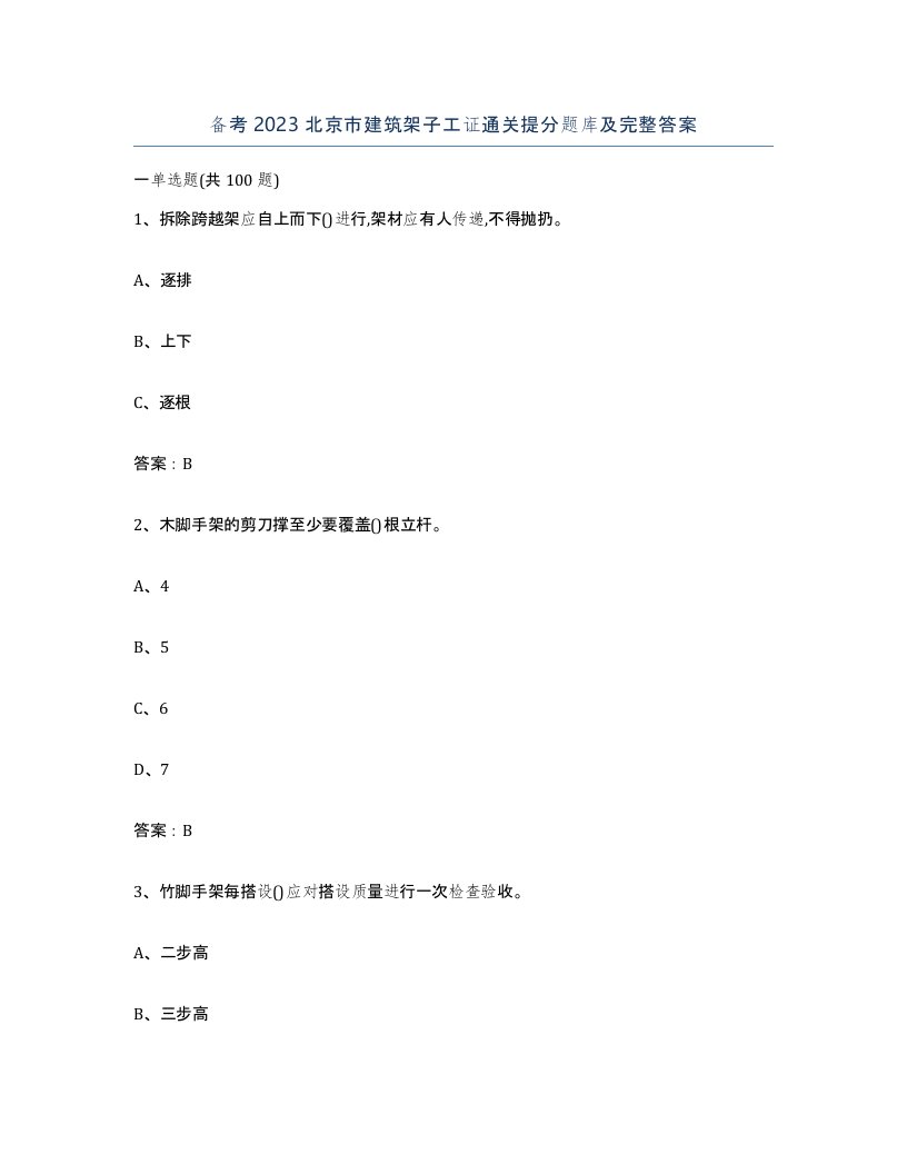 备考2023北京市建筑架子工证通关提分题库及完整答案