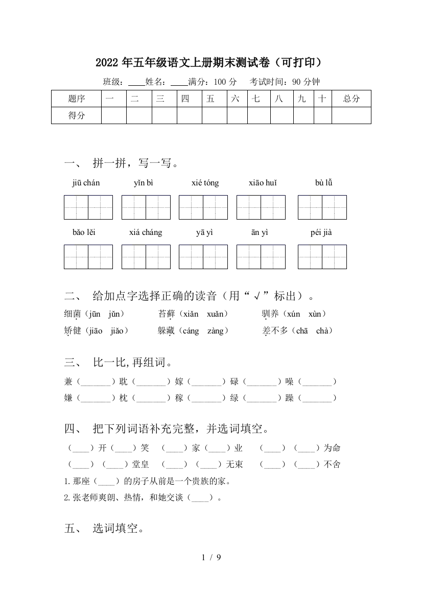 2022年五年级语文上册期末测试卷(可打印)