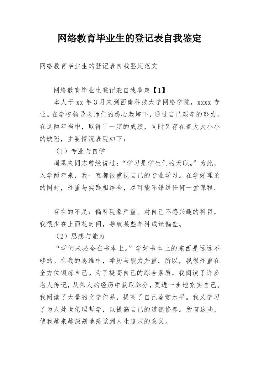 网络教育毕业生的登记表自我鉴定