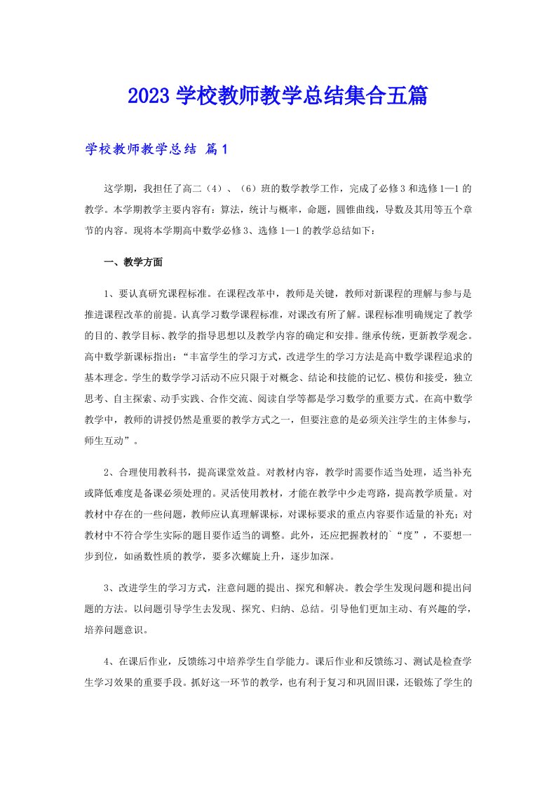 2023学校教师教学总结集合五篇