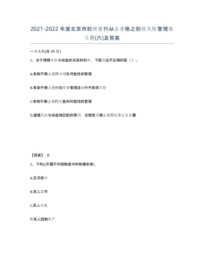 2021-2022年度北京市初级银行从业资格之初级风险管理练习题六及答案