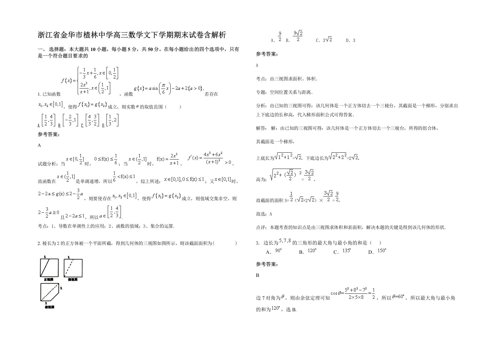 浙江省金华市楂林中学高三数学文下学期期末试卷含解析