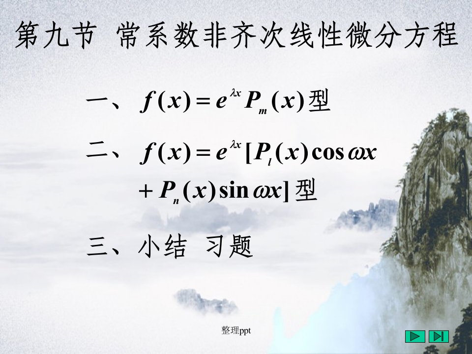 高等数学课件--第十二章微分方程12-9常系数非齐次线性微分方程