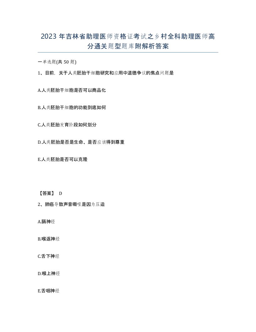 2023年吉林省助理医师资格证考试之乡村全科助理医师高分通关题型题库附解析答案