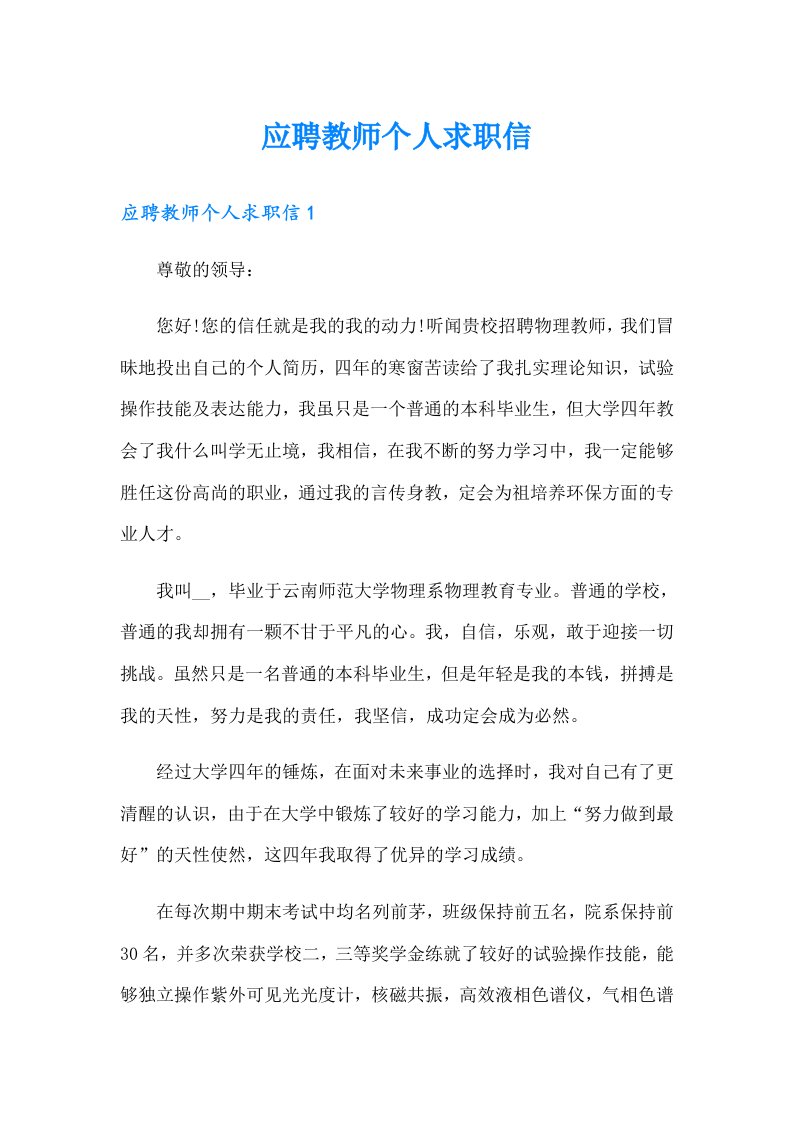 应聘教师个人求职信