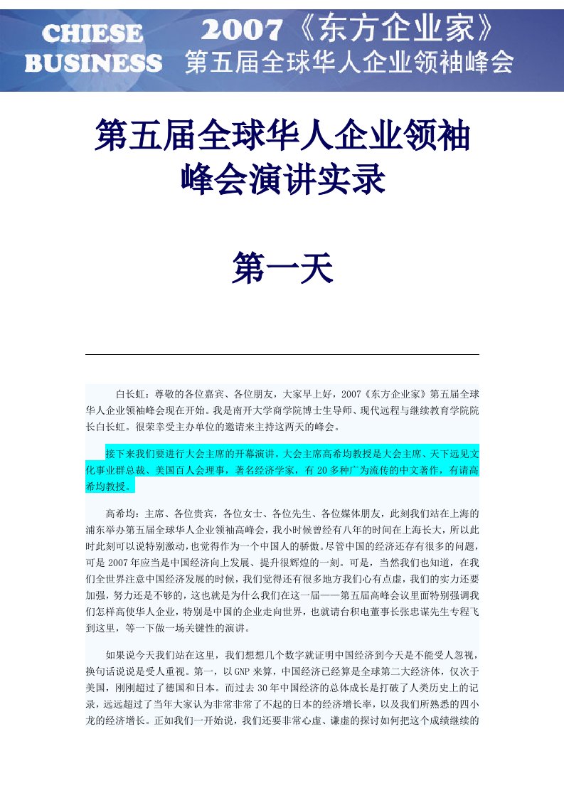 《第五届全球华人企业领袖峰会演讲实录》(doc49)-演讲技能