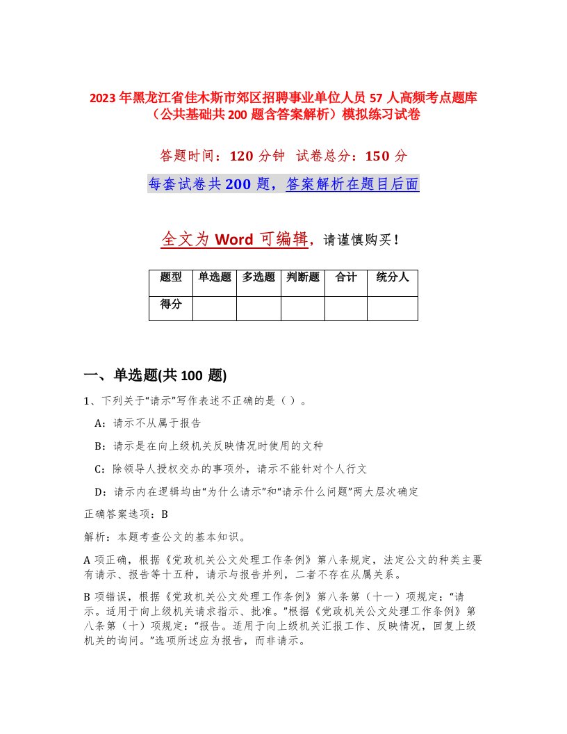 2023年黑龙江省佳木斯市郊区招聘事业单位人员57人高频考点题库公共基础共200题含答案解析模拟练习试卷