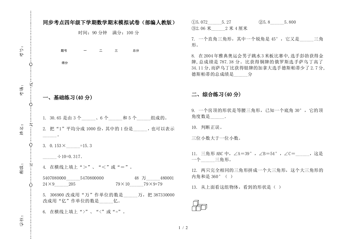 同步考点四年级下学期数学期末模拟试卷(部编人教版)