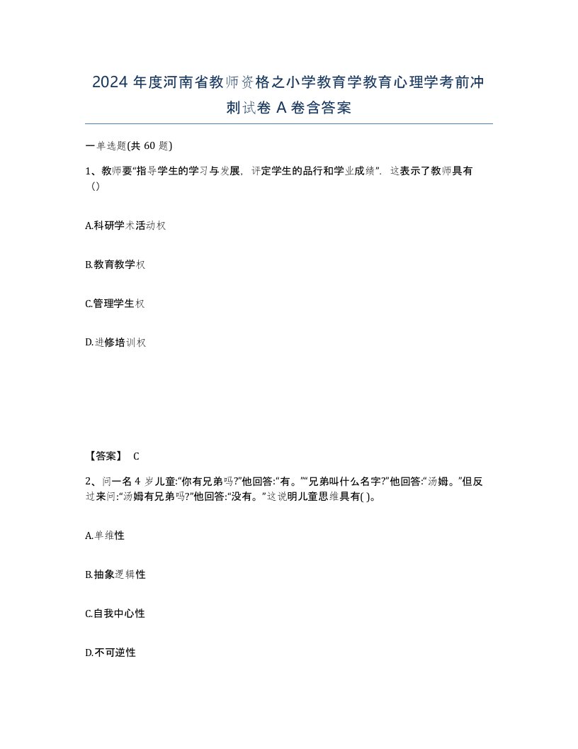 2024年度河南省教师资格之小学教育学教育心理学考前冲刺试卷A卷含答案