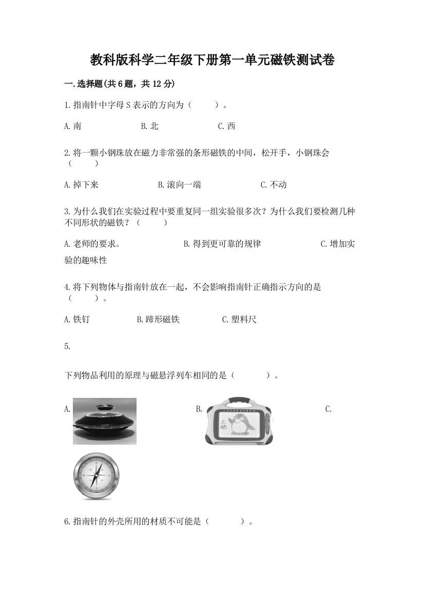 教科版科学二年级下册第一单元磁铁测试卷及完整答案（典优）