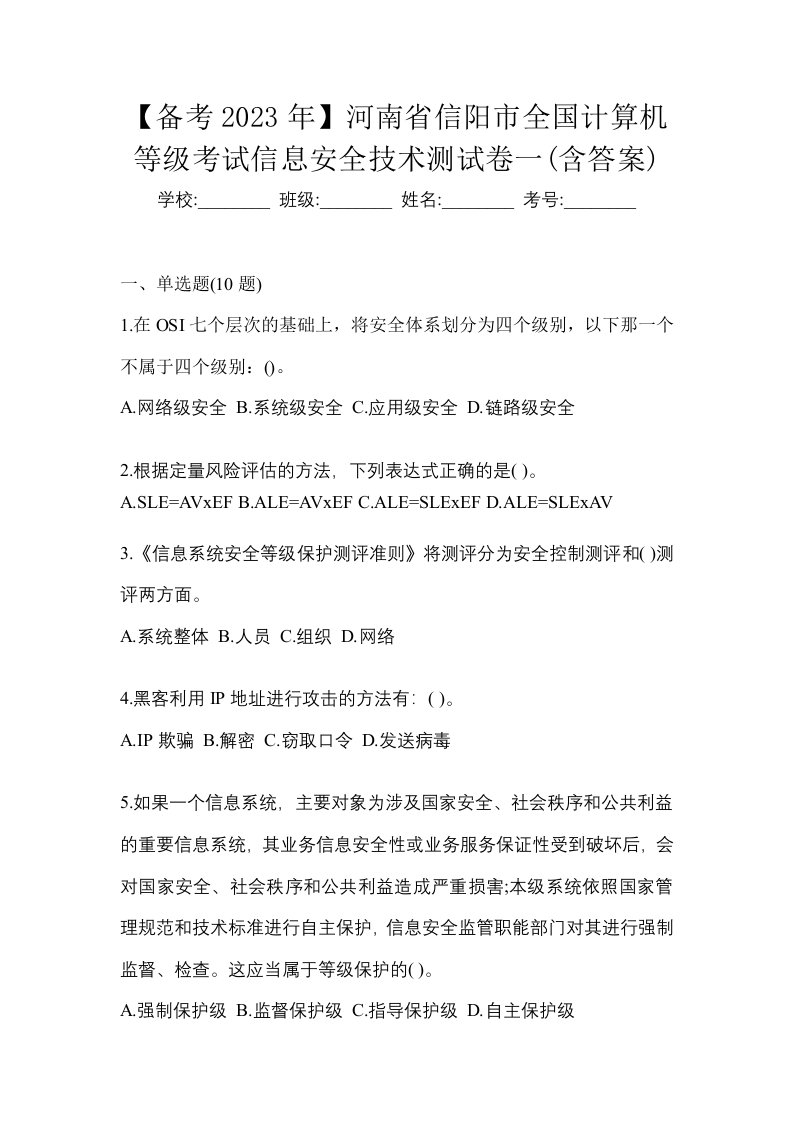 备考2023年河南省信阳市全国计算机等级考试信息安全技术测试卷一含答案