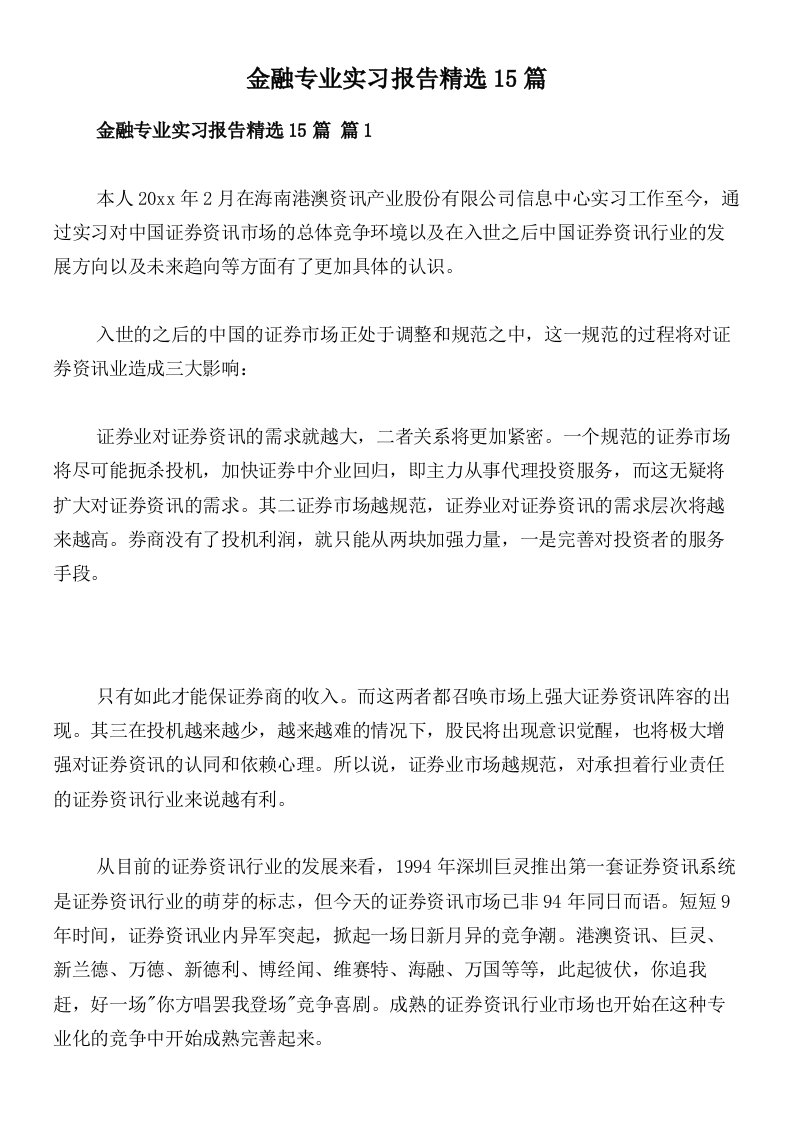 金融专业实习报告精选15篇