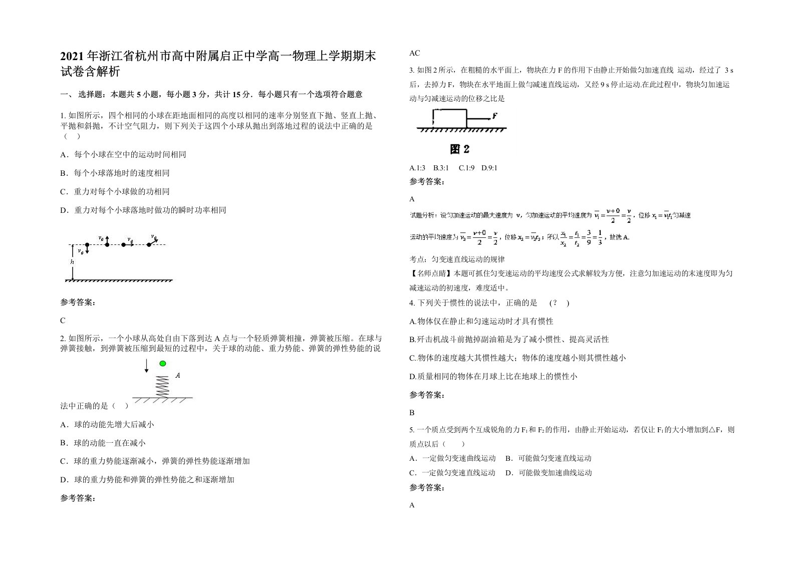 2021年浙江省杭州市高中附属启正中学高一物理上学期期末试卷含解析